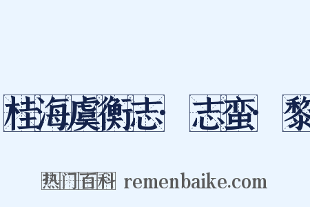 桂海虞衡志·志蛮·黎是什么意思的图片